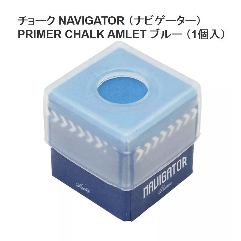 チョーク NAVIGATOR PRIMER CHALK AMLED ブルー