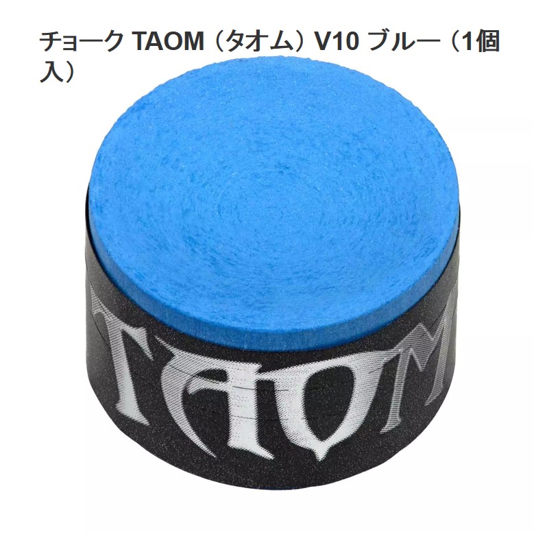 チョーク TAOM V10 ブルー