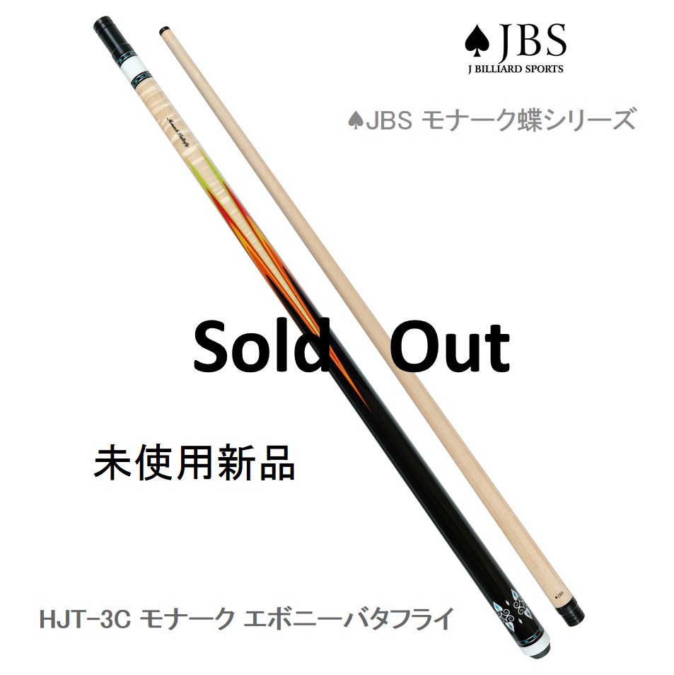 JBS HJT-3C モナーク エボニーバタフライ
