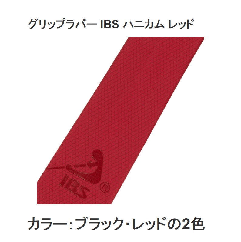 グリップラバー IBS ハニカム レッド