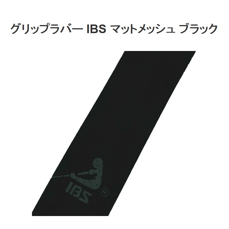 グリップラバー IBS マットメッシュ ブラック