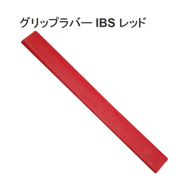 グリップラバー IBS レッド