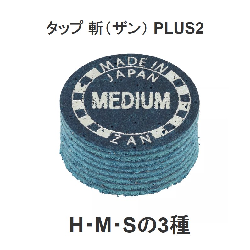 タップ 斬(ザン) PLUS2