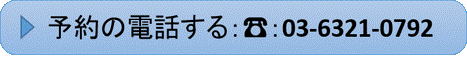 予約の電話する 03-6321-0792