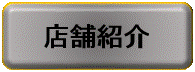 店舗紹介