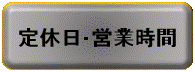 定休日・営業時間