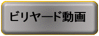 ビリヤード動画