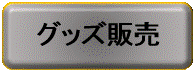 グッズ販売