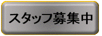 スタッフ募集中