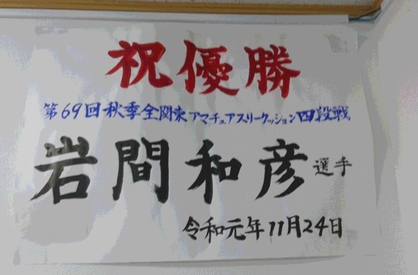 岩間和彦選手の優勝祝い
