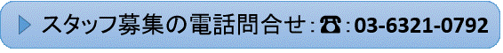スタッフ募集の電話問合せ