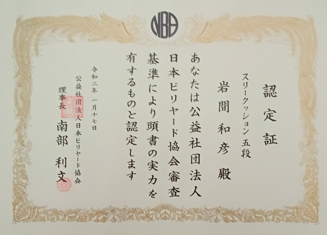 スリークッション認定証