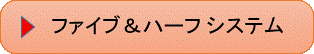 ファイブ＆ハーフシステム