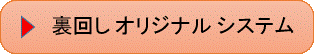 裏回し オリジナル システム