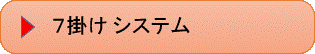 7掛けシステム
