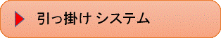 引っ掛けシステム