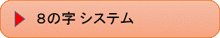 8の字システム