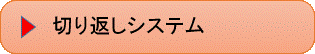 切り返しシステム