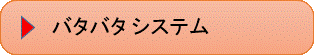 バタバタシステム